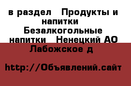  в раздел : Продукты и напитки » Безалкогольные напитки . Ненецкий АО,Лабожское д.